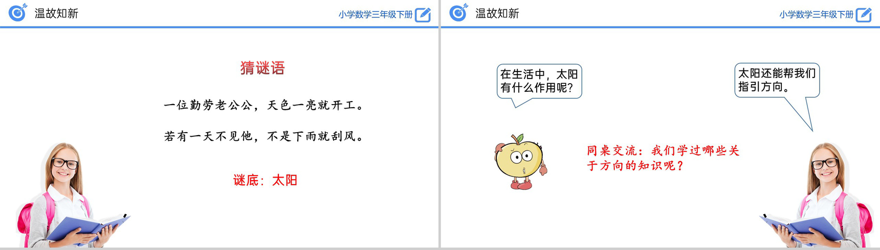 《认识东、南、西、北》小学数学三年级下册PPT课件(第1.1课时)-3