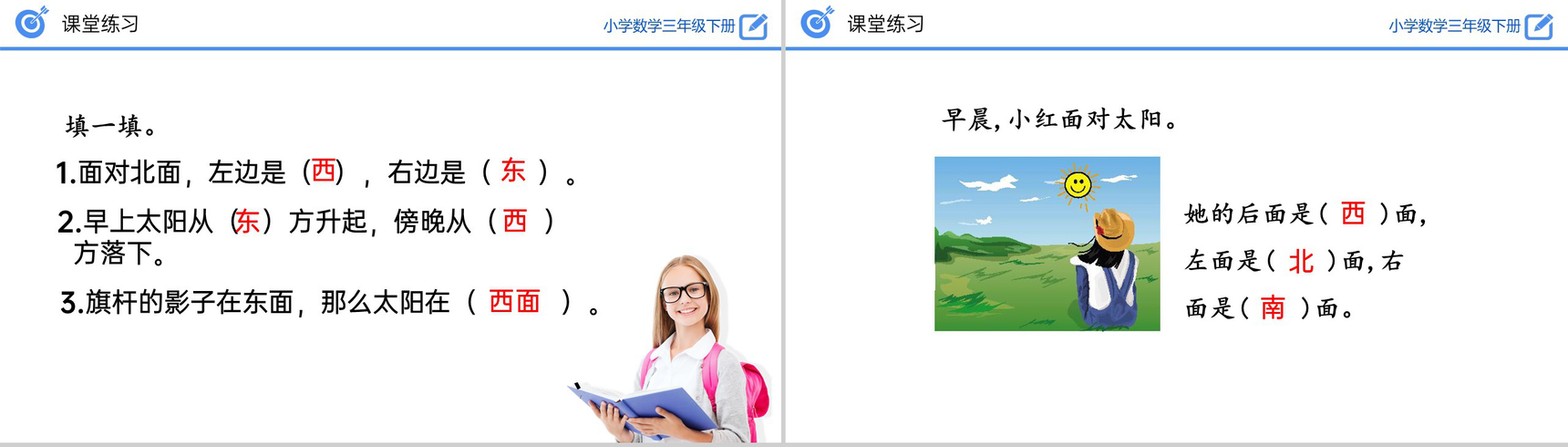 《认识东、南、西、北》小学数学三年级下册PPT课件(第1.1课时)-13