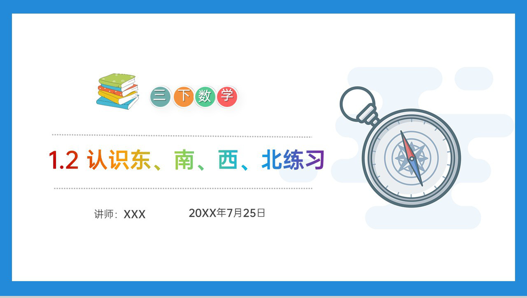 《认识东、南、西、北练习》小学数学三年级下册PPT课件(第1.2课时)-1