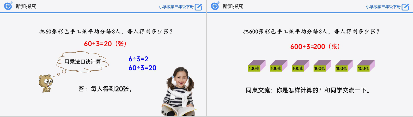 《口算除法(1)》小学数学三年级下册PPT课件(第2.1.1课时)-6