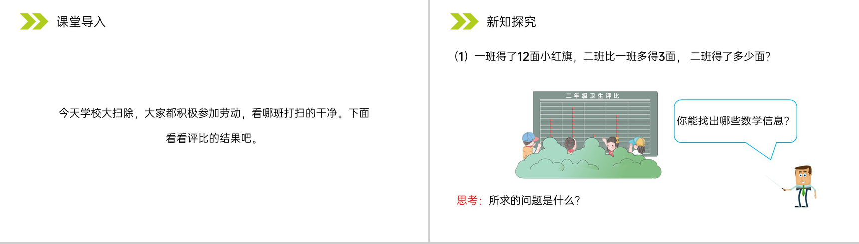 《求比一个数多(少)几的数是多少》人教版小学数学二年级上册PPT课件(第2.2.3课时)-2