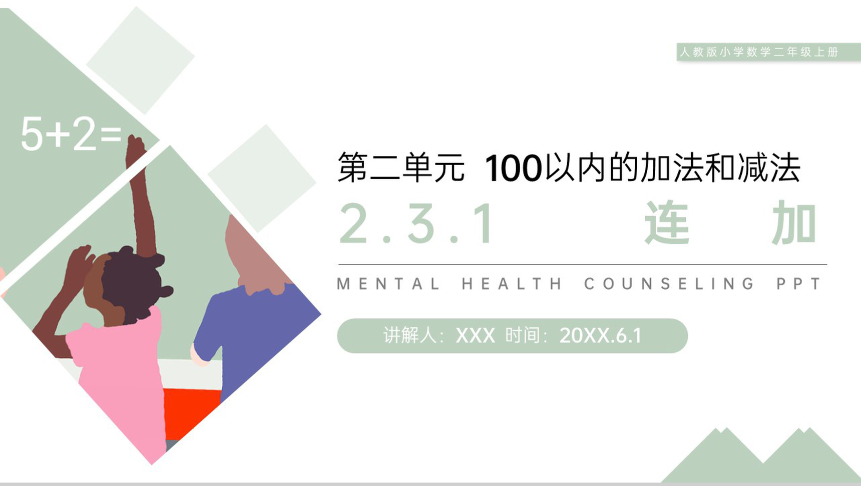 《连加》人教版小学数学二年级上册PPT课件(第2.3.1课时)-1