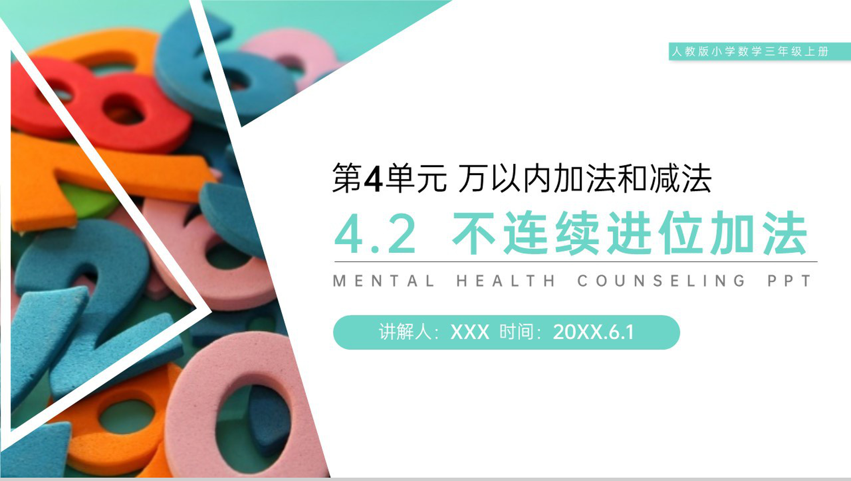 《不连续进位加法》人教版小学数学三年级上册PPT课件(第4.2课时)-1