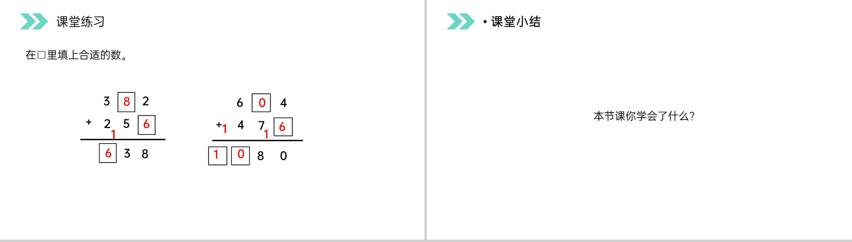 《不连续进位加法》人教版小学数学三年级上册PPT课件(第4.2课时)-6