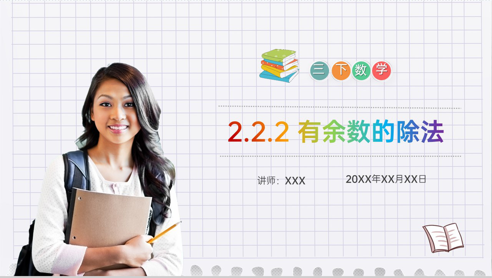 《有余数的除法》小学数学三年级下册PPT课件(第2.2.2课时)-1