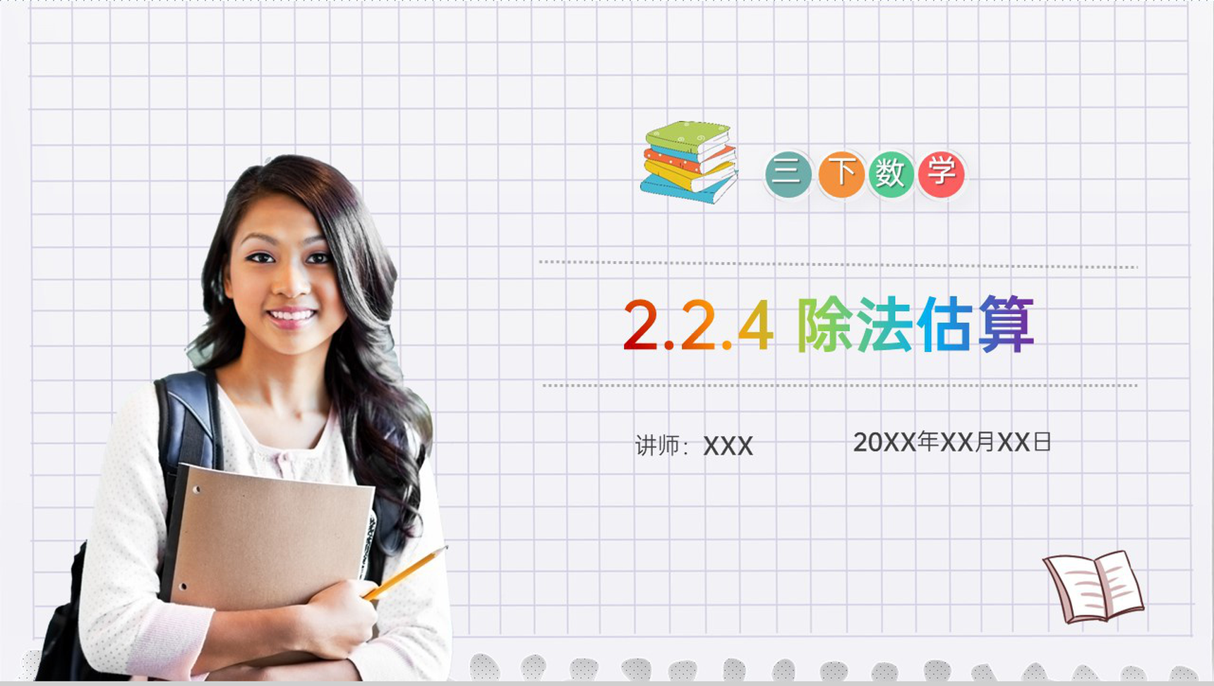 《除法估算》小学数学三年级下册PPT课件(第2.2.4课时)-1
