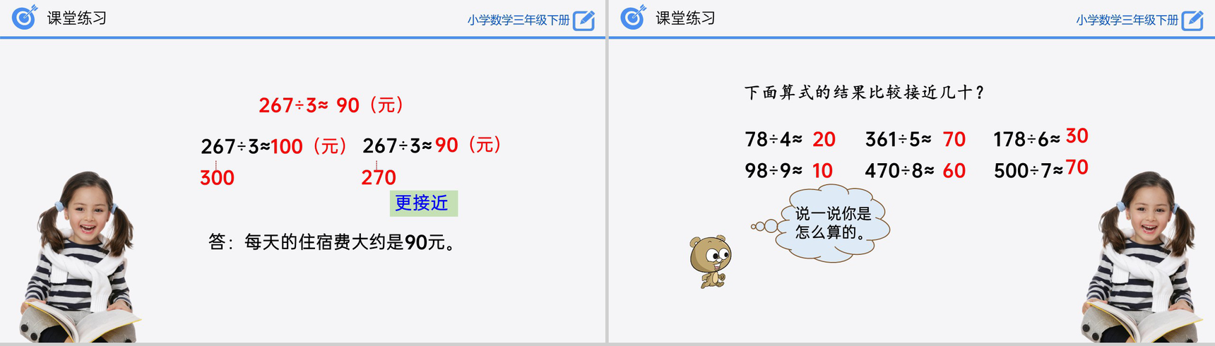 《除法估算》小学数学三年级下册PPT课件(第2.2.4课时)-8