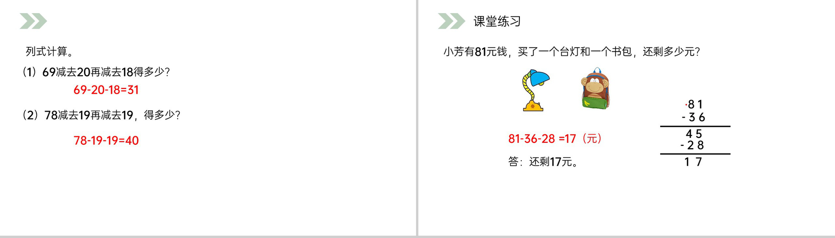 《连减》人教版小学数学二年级上册PPT课件(第2.3.2课时)-9