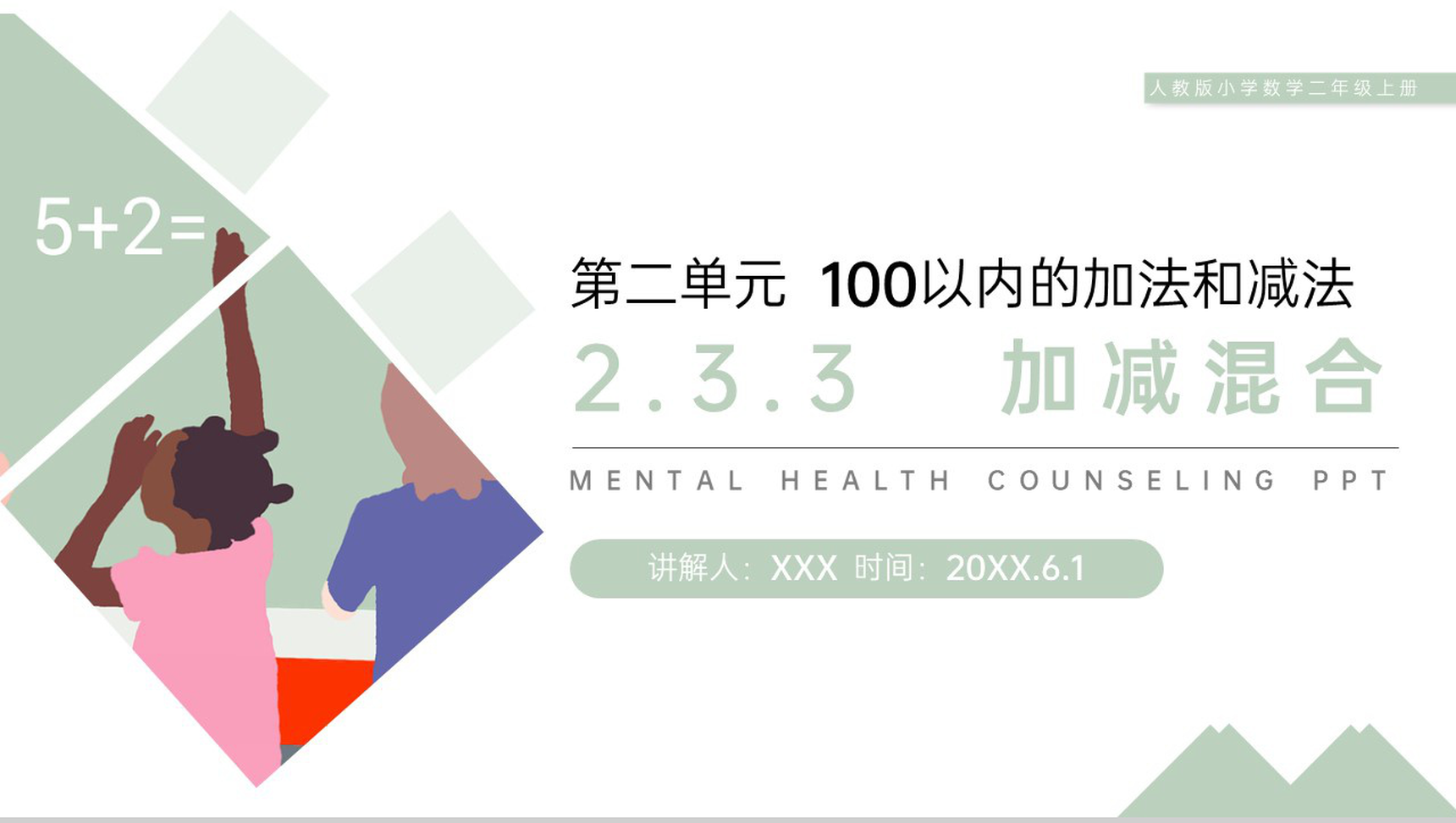 《加减混合》人教版小学数学二年级上册PPT课件(第2.3.3课时)-1