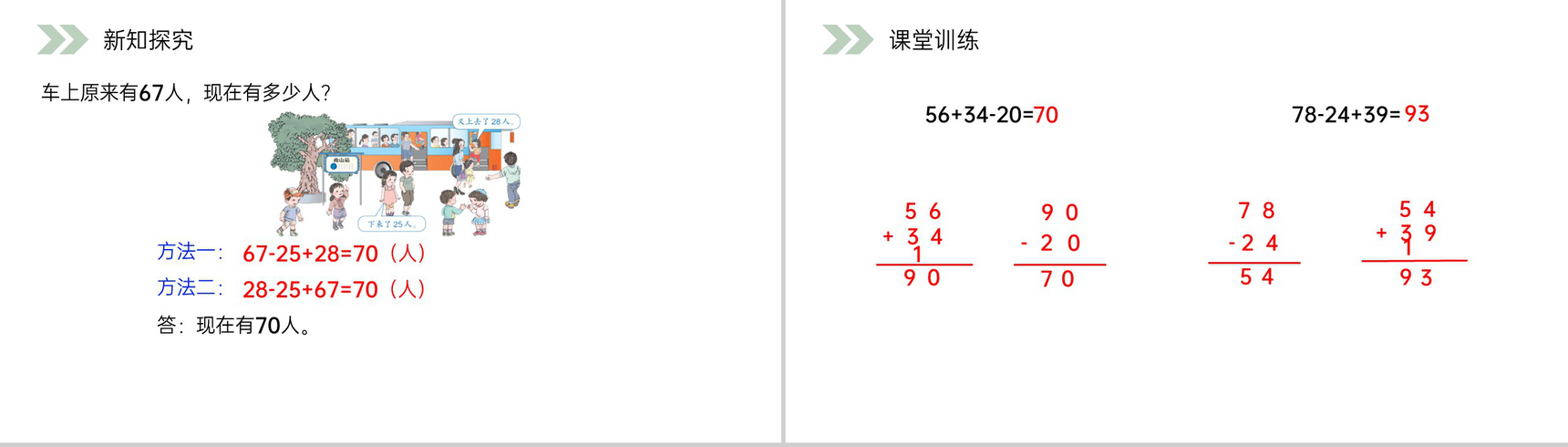 《加减混合》人教版小学数学二年级上册PPT课件(第2.3.3课时)-6