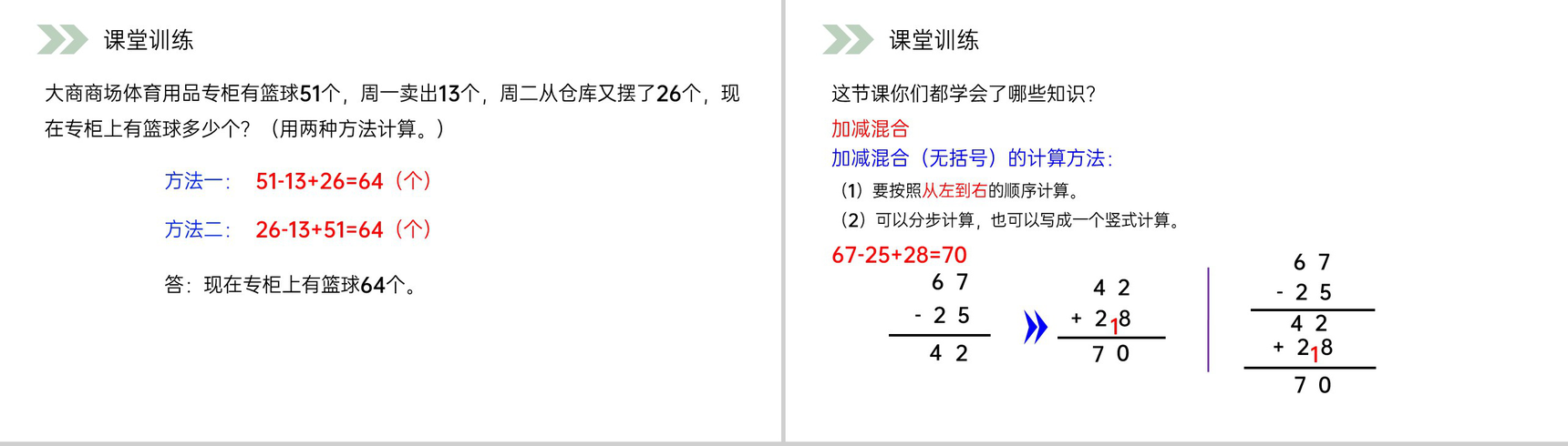 《加减混合》人教版小学数学二年级上册PPT课件(第2.3.3课时)-9