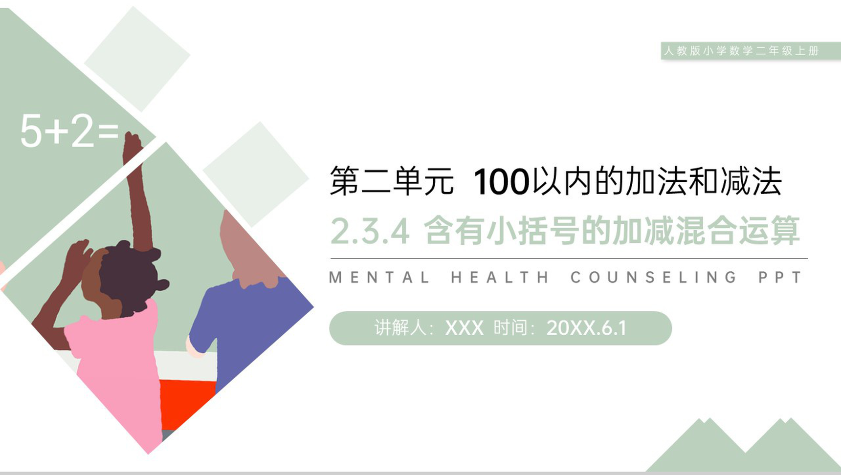 《含有小括号的加减混合运算》人教版小学数学二年级上册PPT课件(第2.3.4课时)-1