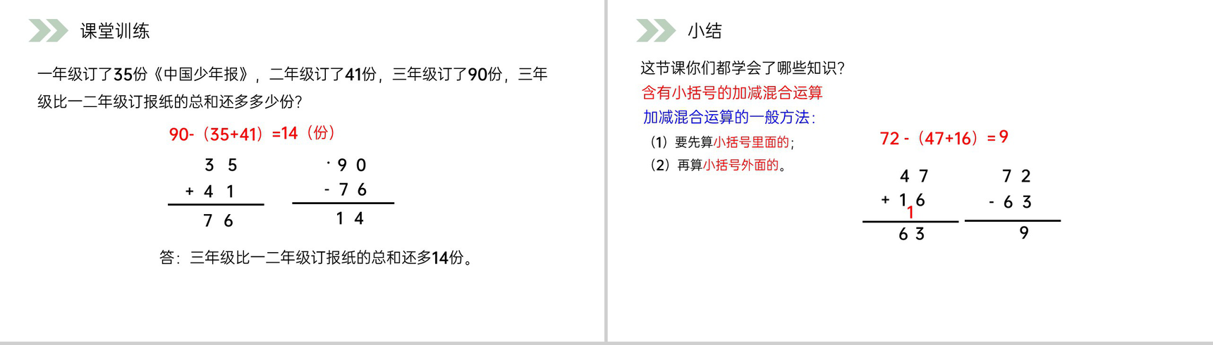 《含有小括号的加减混合运算》人教版小学数学二年级上册PPT课件(第2.3.4课时)-8