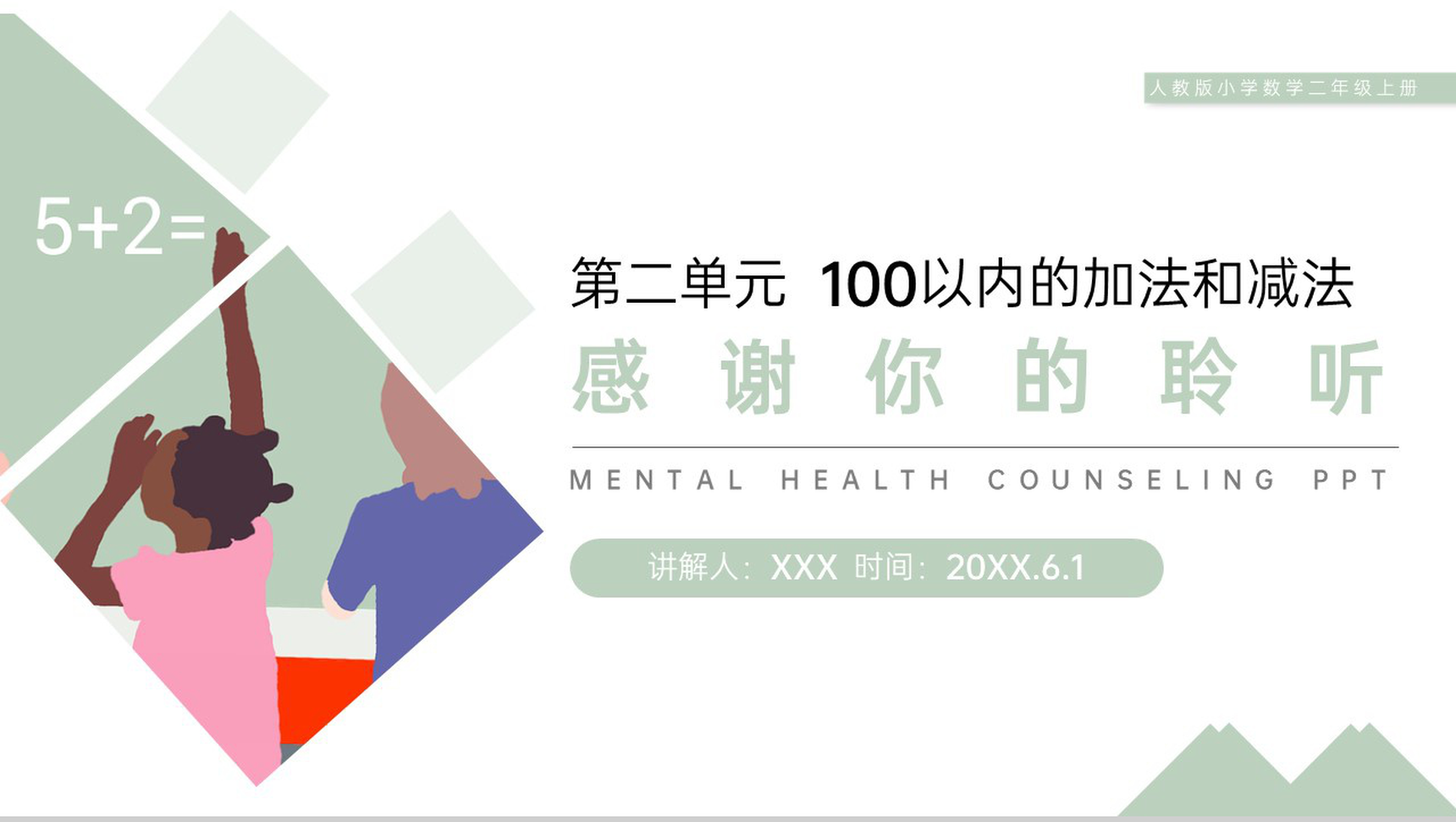 《含有小括号的加减混合运算》人教版小学数学二年级上册PPT课件(第2.3.4课时)-9