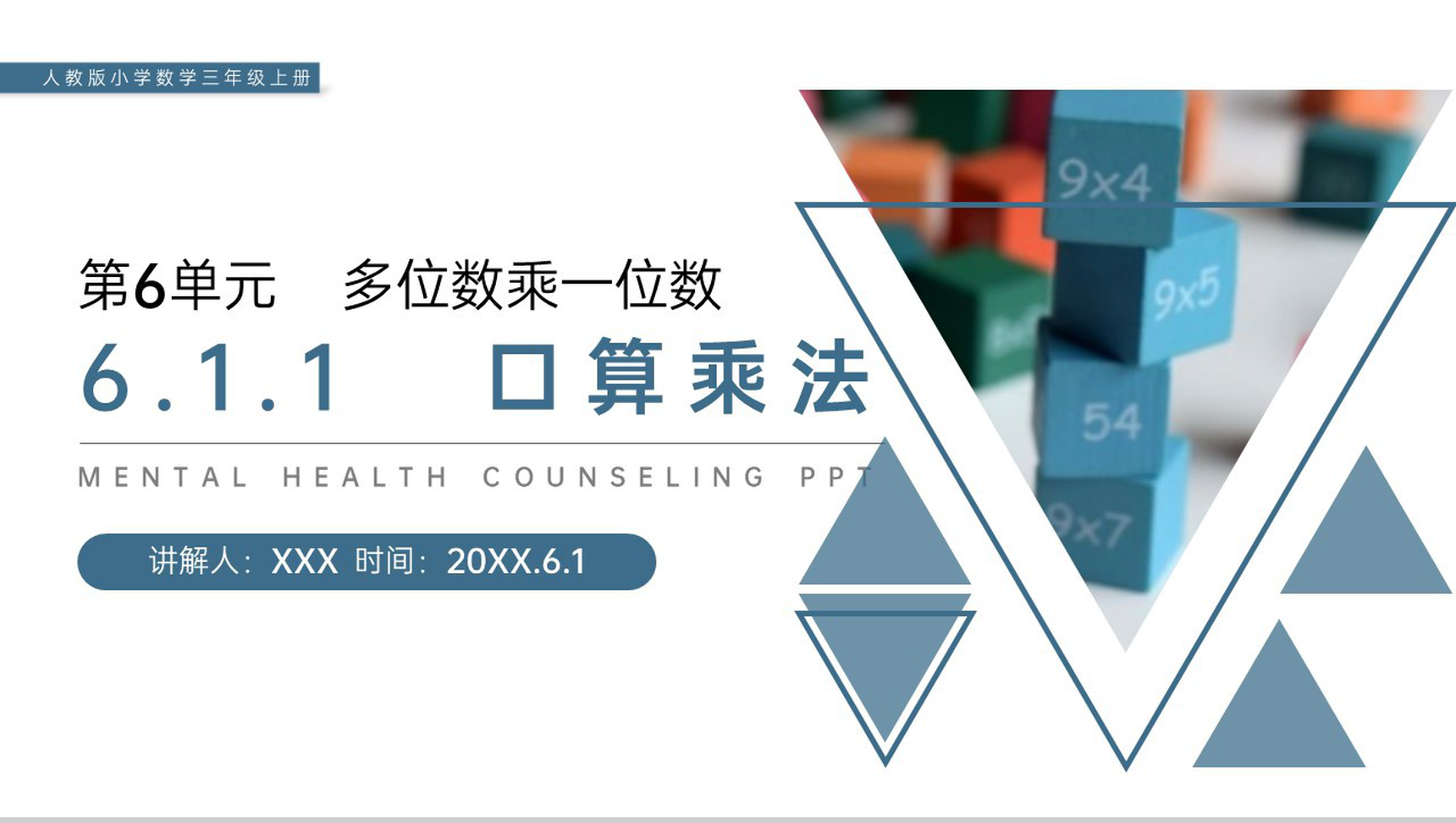 《口算乘法》人教版小学数学三年级上册PPT课件(第6.1.1课时)-1