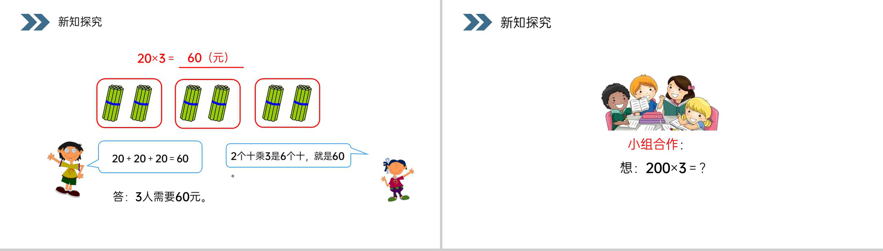 《口算乘法》人教版小学数学三年级上册PPT课件(第6.1.1课时)-4