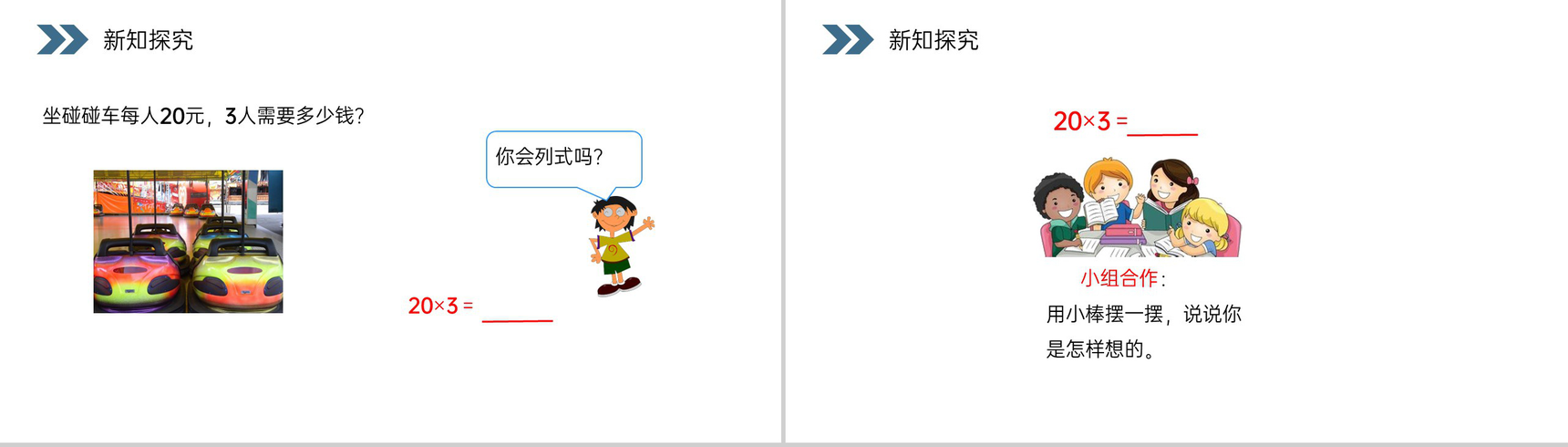 《口算乘法》人教版小学数学三年级上册PPT课件(第6.1.1课时)-3