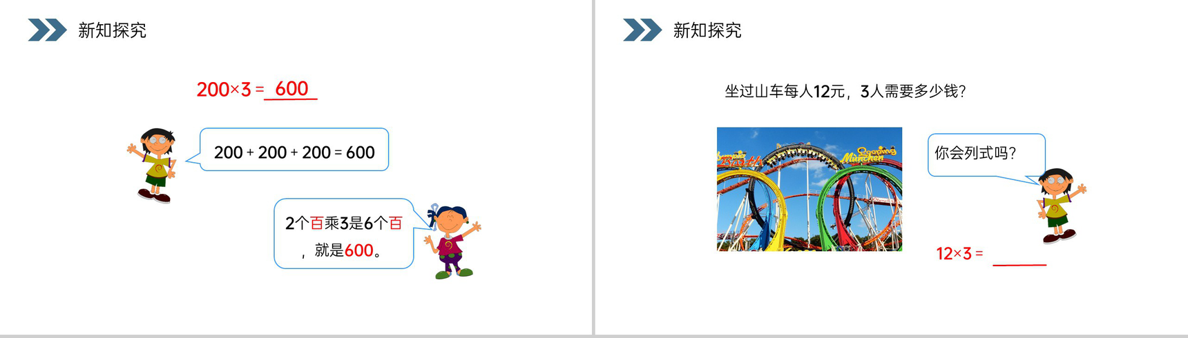 《口算乘法》人教版小学数学三年级上册PPT课件(第6.1.1课时)-5