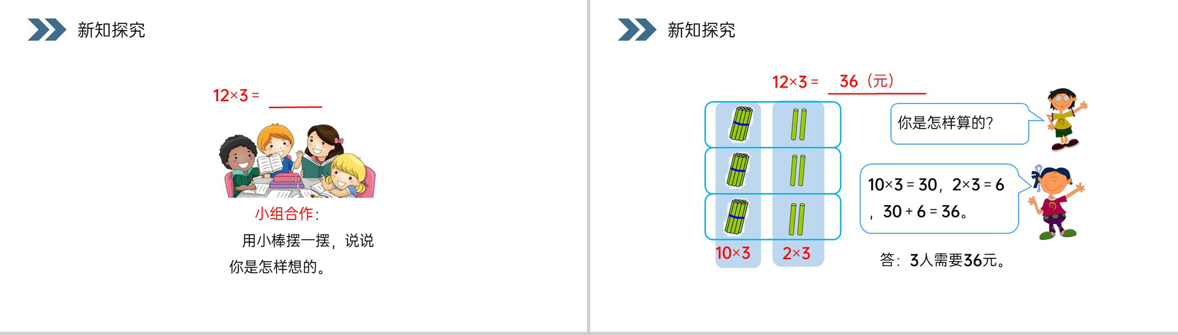 《口算乘法》人教版小学数学三年级上册PPT课件(第6.1.1课时)-6