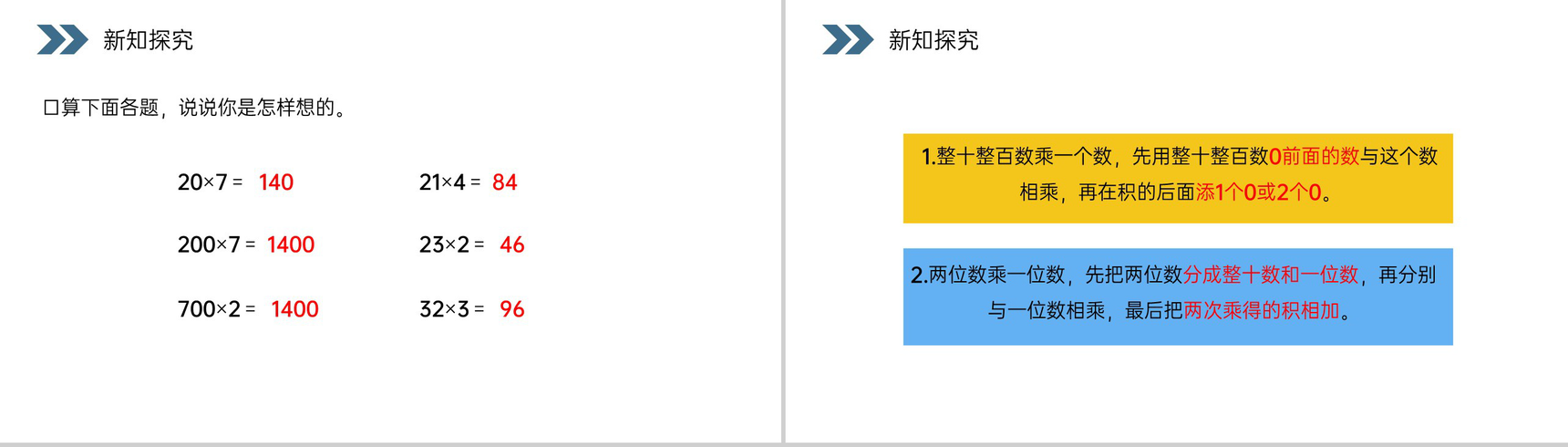 《口算乘法》人教版小学数学三年级上册PPT课件(第6.1.1课时)-8