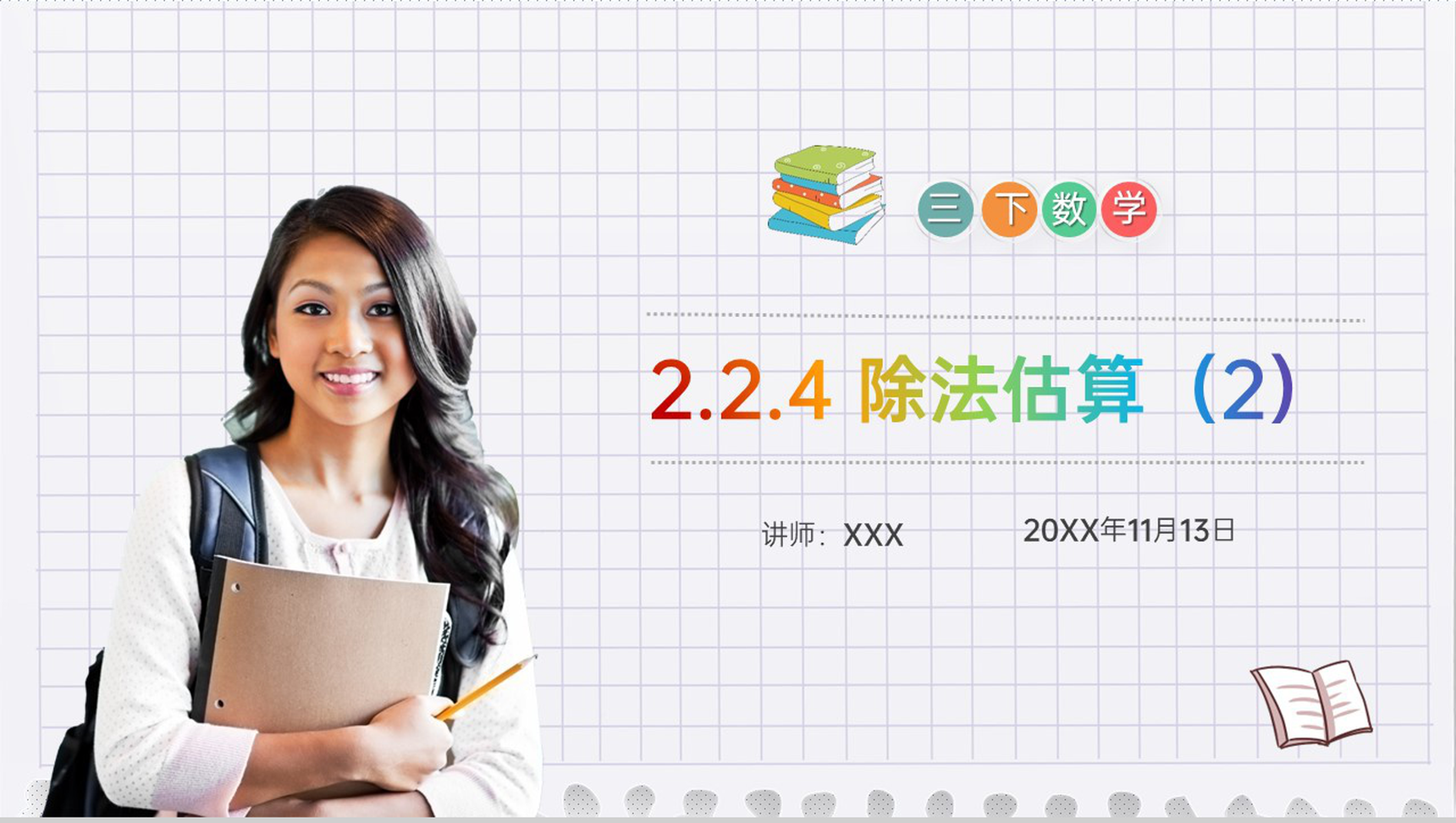 《除法估算(2)》小学数学三年级下册PPT课件(第2.2.4课时)-1