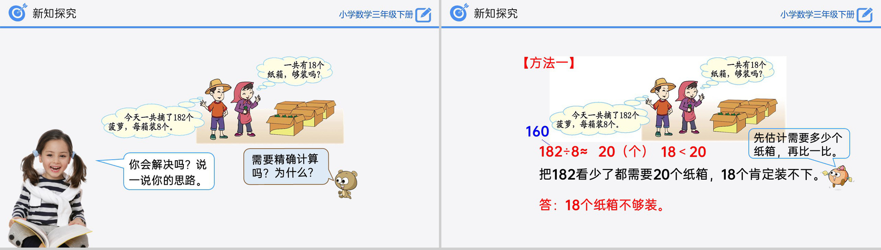 《除法估算(2)》小学数学三年级下册PPT课件(第2.2.4课时)-5