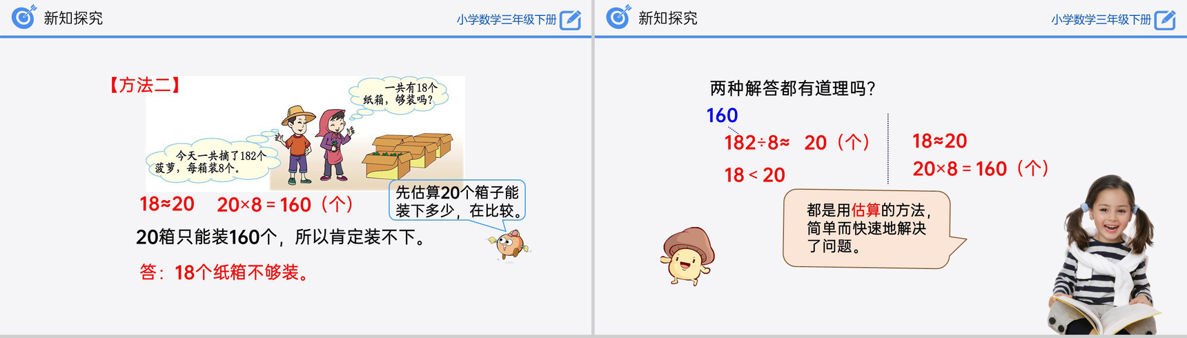 《除法估算(2)》小学数学三年级下册PPT课件(第2.2.4课时)-6