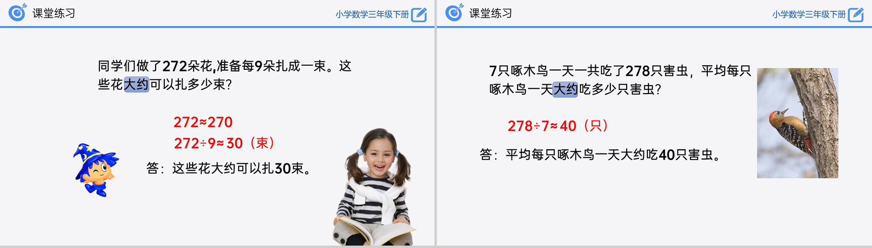 《除法估算(2)》小学数学三年级下册PPT课件(第2.2.4课时)-9