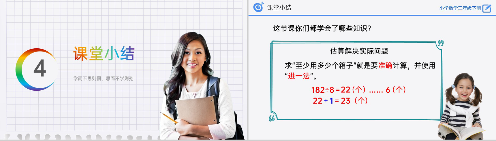 《除法估算(2)》小学数学三年级下册PPT课件(第2.2.4课时)-12
