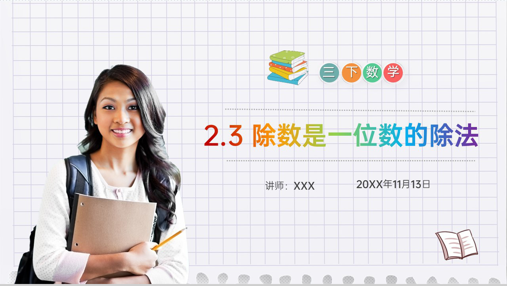 《除数是一位数的除法》小学数学三年级下册PPT课件(第2.3课时)-1