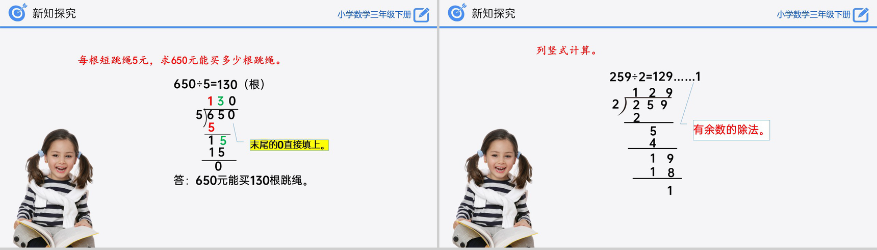 《除数是一位数的除法》小学数学三年级下册PPT课件(第2.3课时)-9