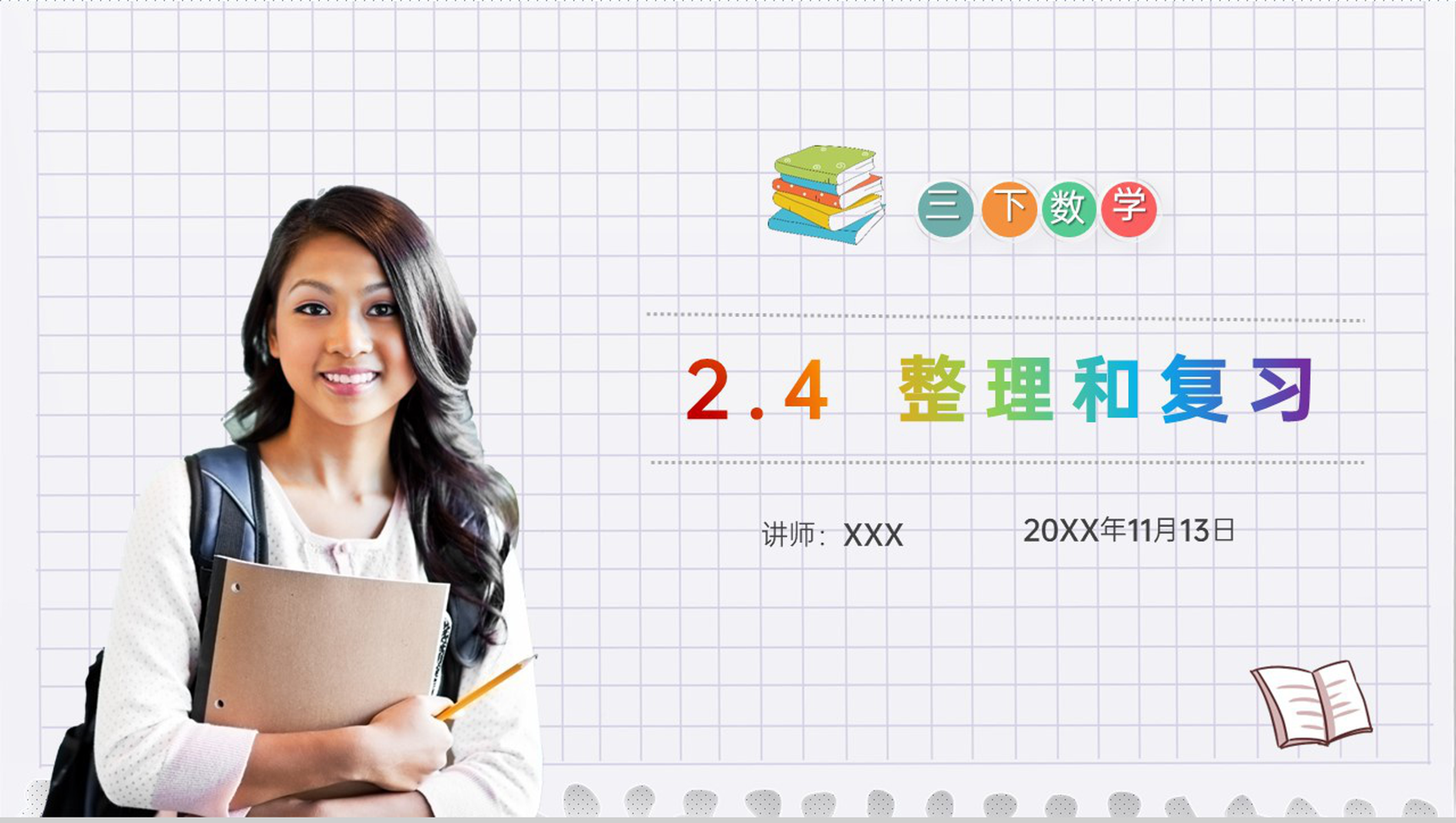 《整理和复习》小学数学三年级下册PPT课件(第2.4课时)-1