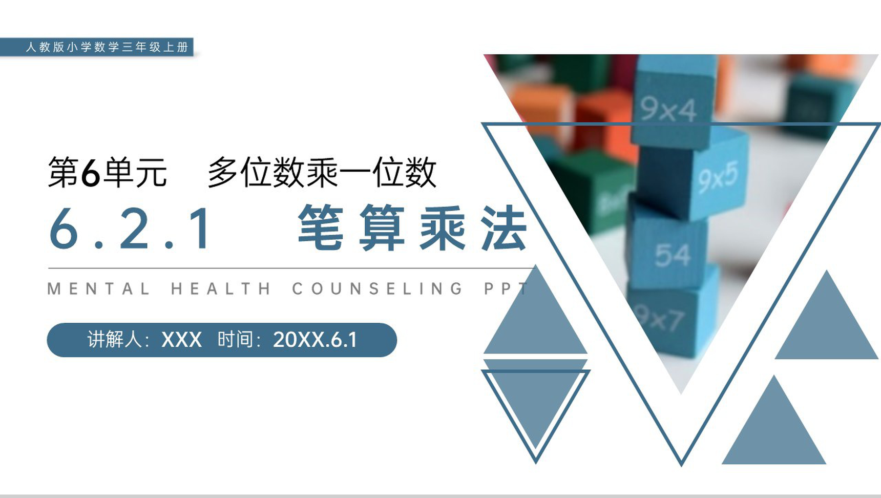 《笔算乘法》人教版小学数学三年级上册PPT课件(第6.2.1课时)-1