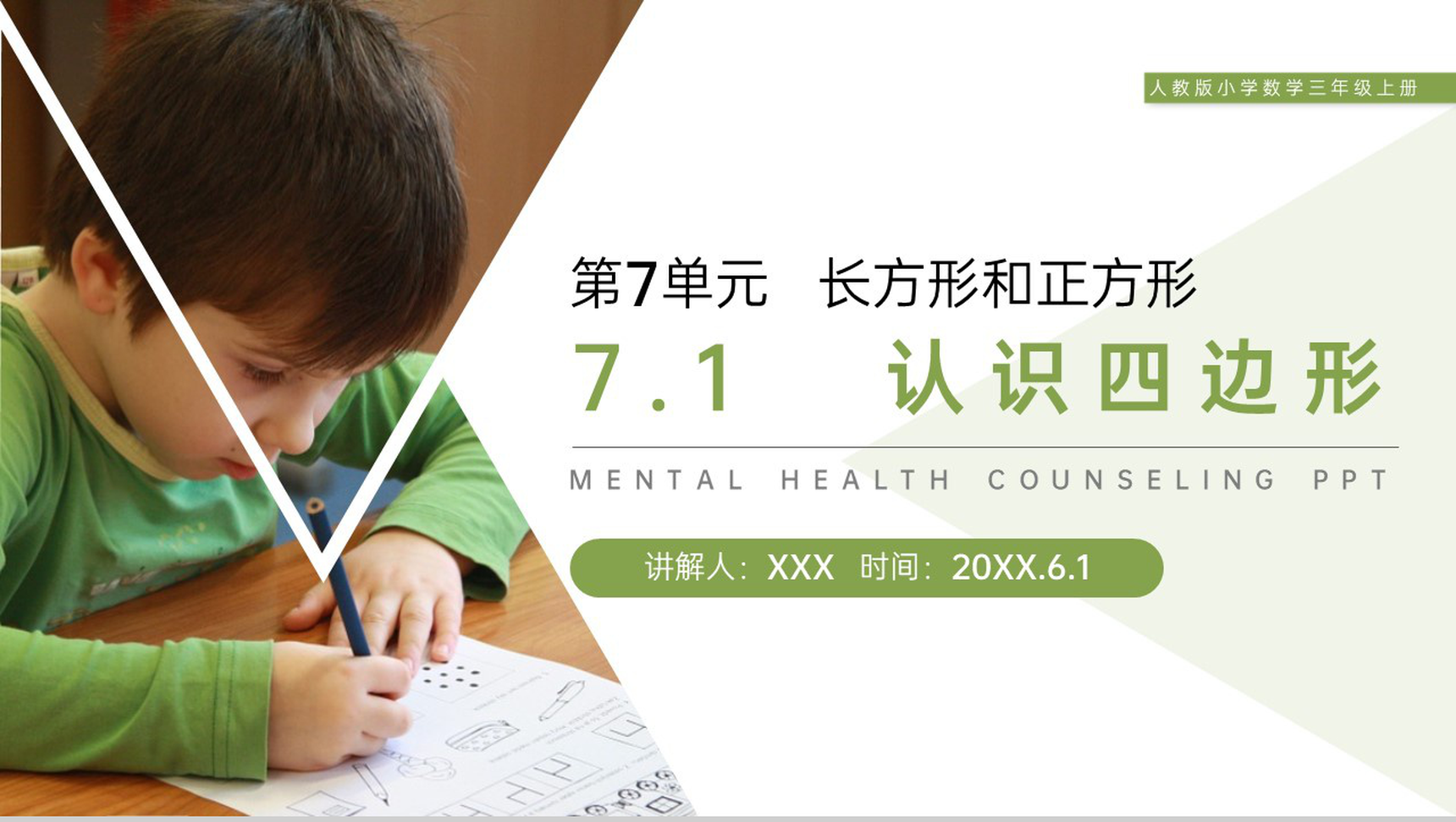 《认识四边形》人教版小学数学三年级上册PPT课件(第7.1课时)-1