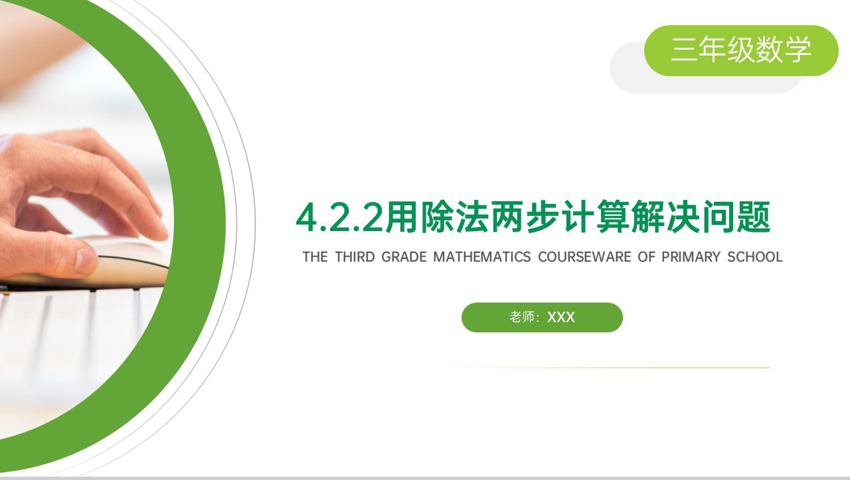 《用除法两步计算解决问题》小学数学三年级下册PPT课件(第4.2.2课时)-1