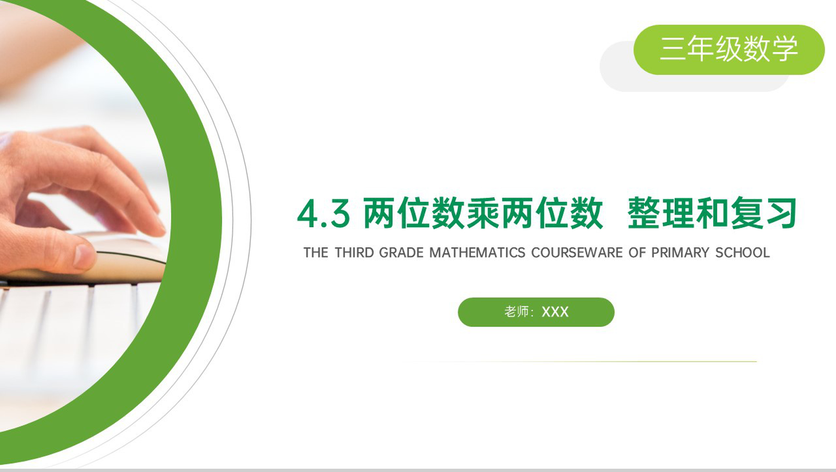 《两位数乘两位数 整理和复习》小学数学三年级下册PPT课件(第4.3课时)-1