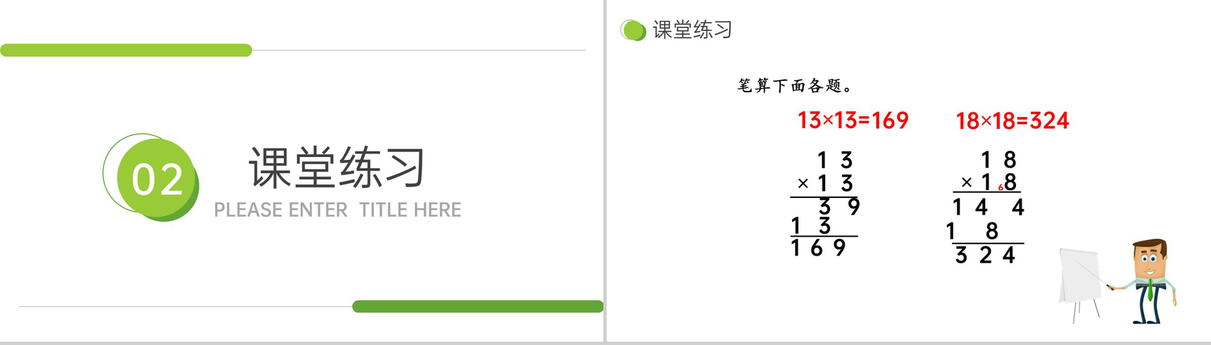 《两位数乘两位数 整理和复习》小学数学三年级下册PPT课件(第4.3课时)-8