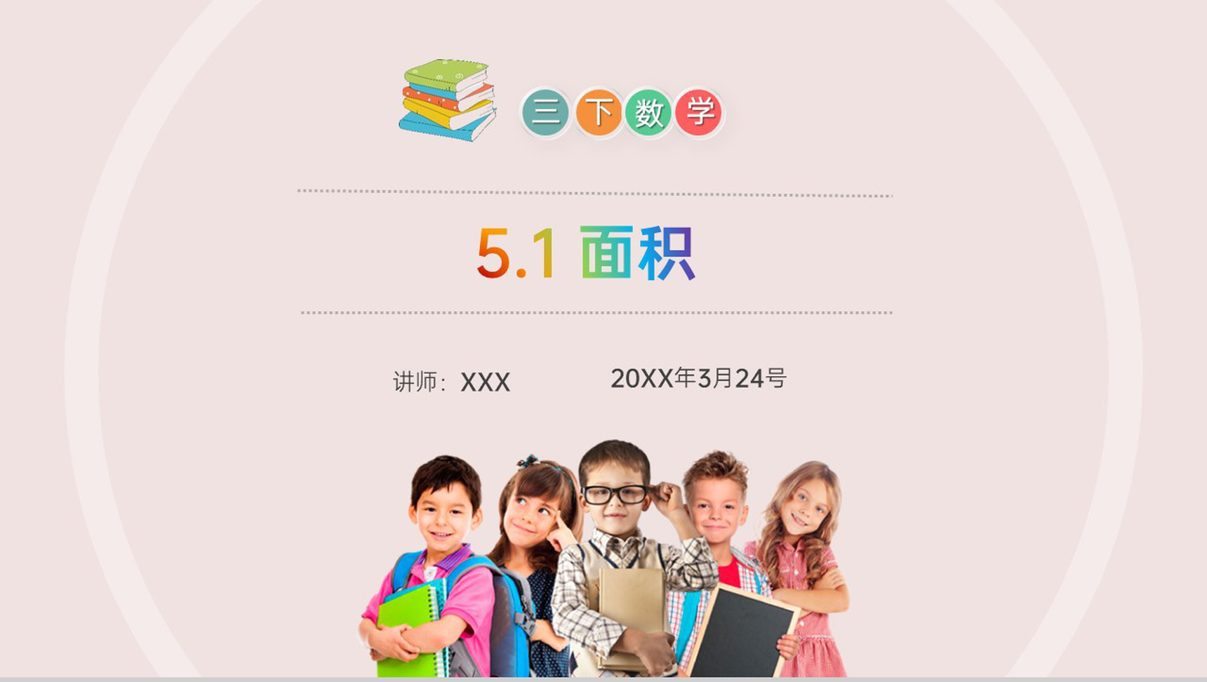 《面积》小学数学三年级下册PPT课件(第5.1课时)-1