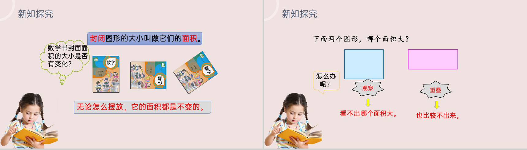 《面积》小学数学三年级下册PPT课件(第5.1课时)-7