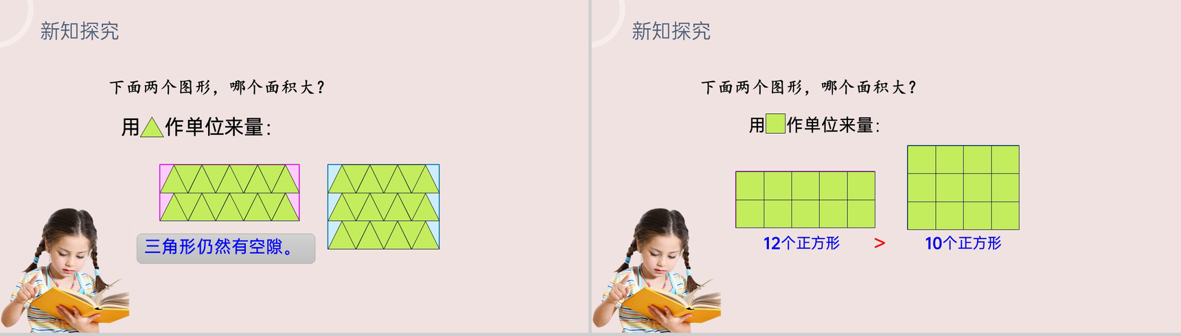 《面积》小学数学三年级下册PPT课件(第5.1课时)-9