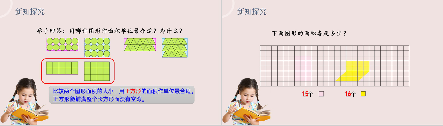 《面积》小学数学三年级下册PPT课件(第5.1课时)-10