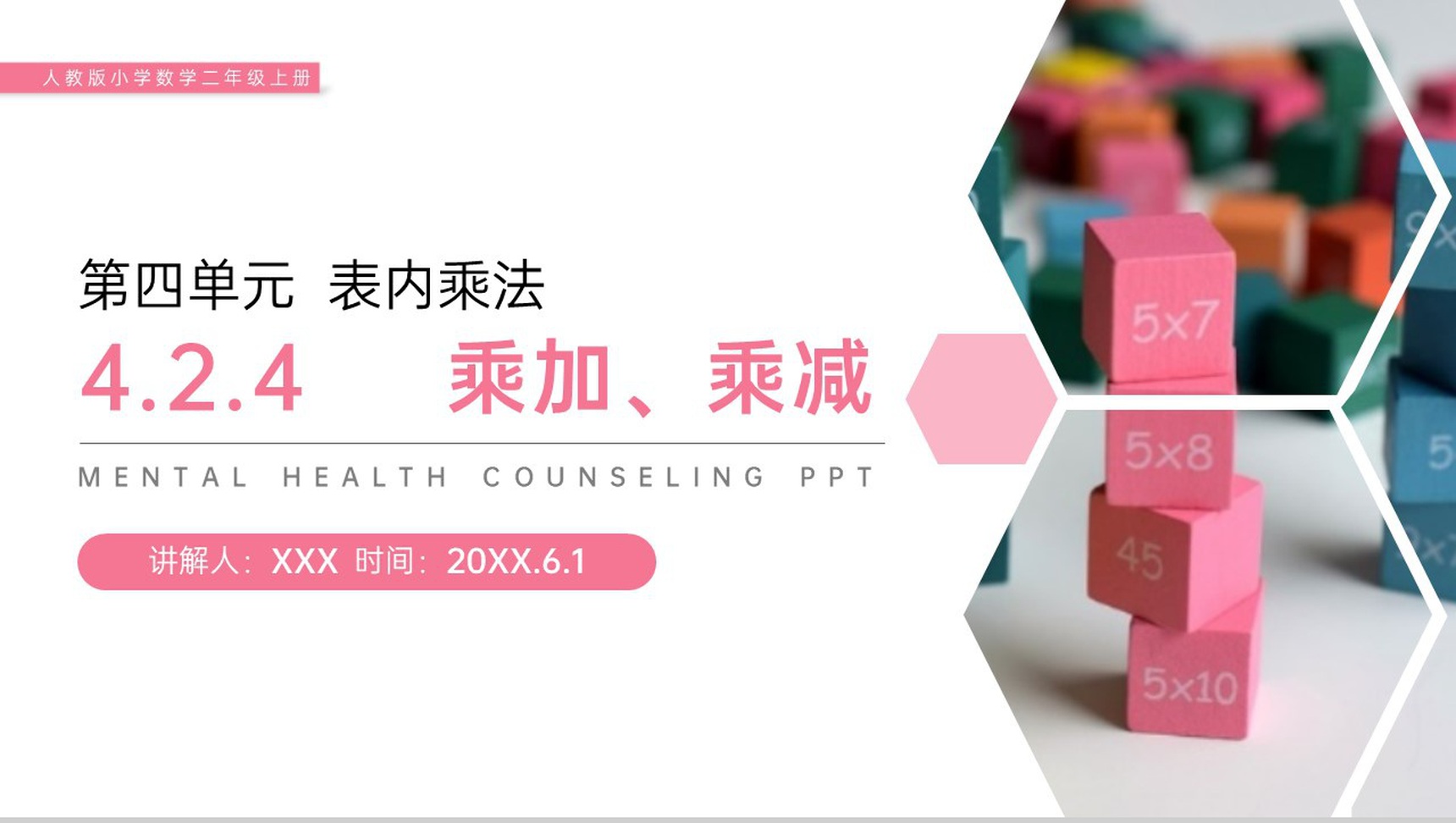 《乘加、乘减》人教版小学数学二年级上册PPT课件(第4.2.4课时)-1