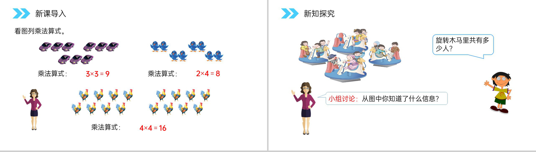 《乘加、乘减》人教版小学数学二年级上册PPT课件(第4.2.4课时)-2