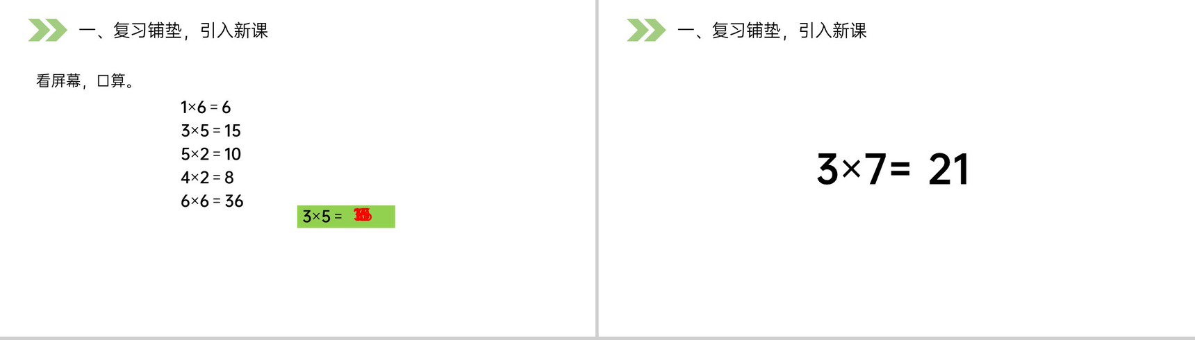 《7的乘法口诀》人教版小学数学二年级上册PPT课件(第6.1课时)-2