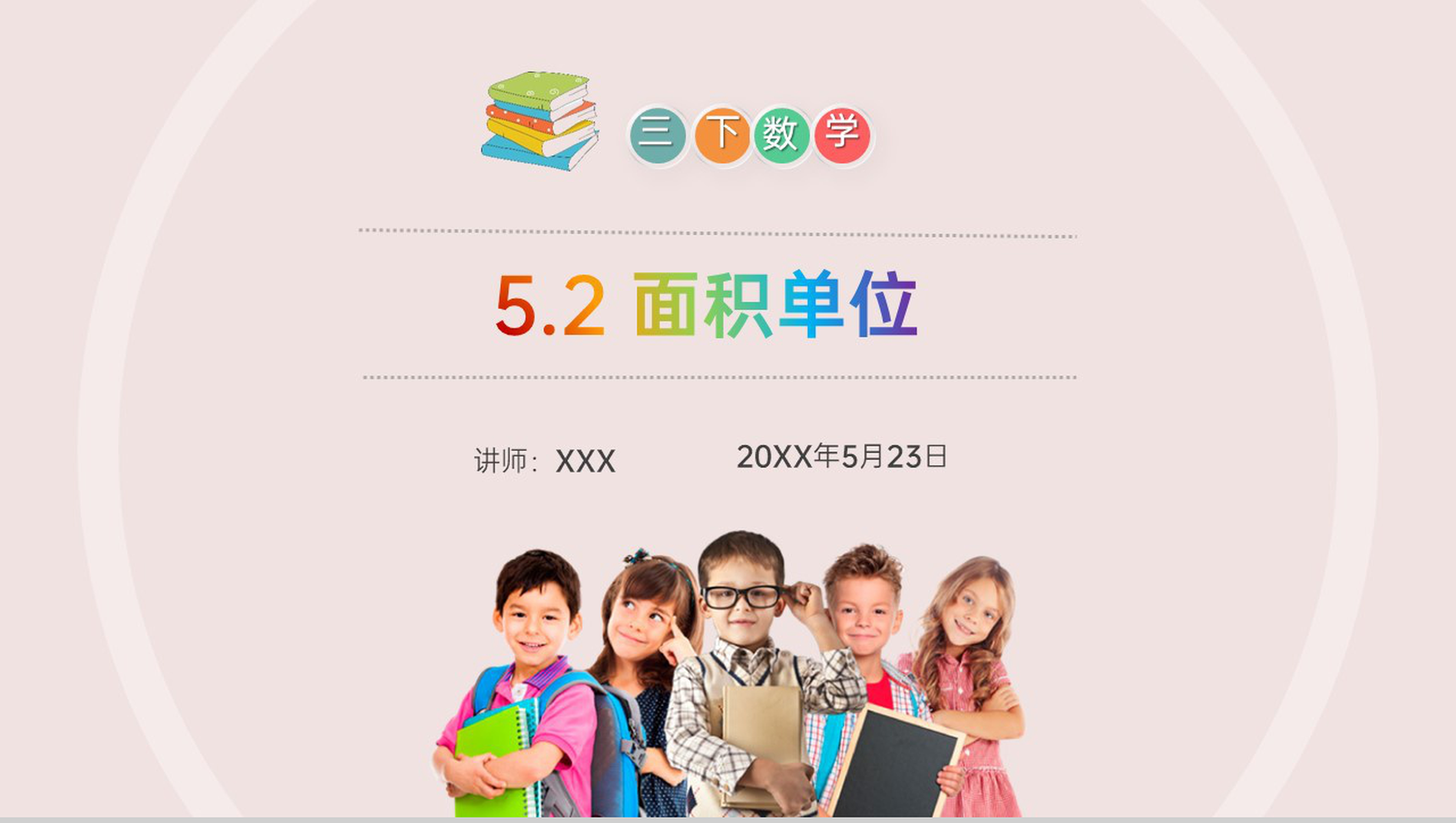 《面积单位》小学数学三年级下册PPT课件(第5.2课时)-1