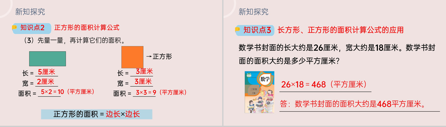 《长方形、正方形面积的计算》小学数学三年级下册PPT课件(第5.3课时)-6