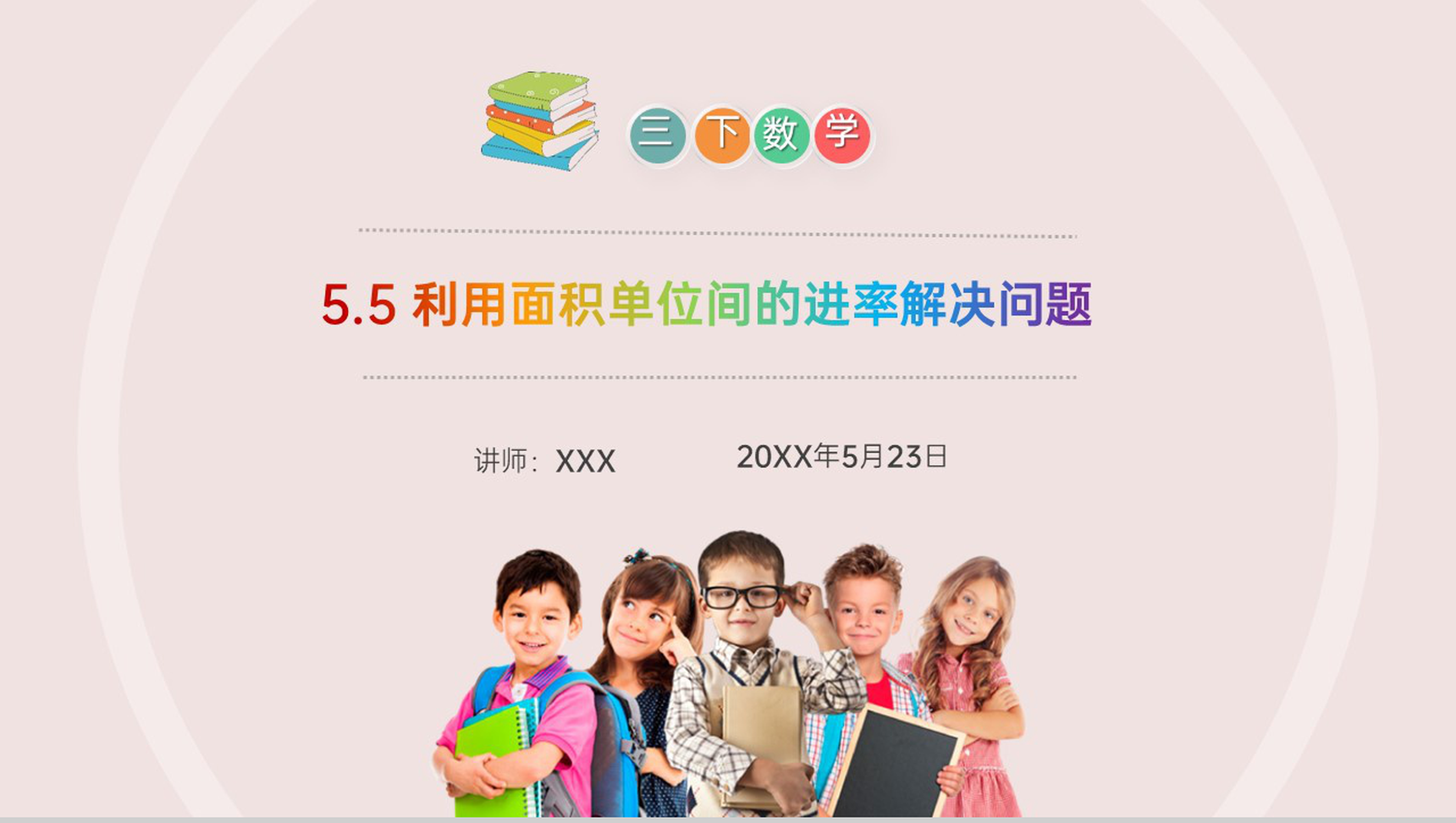 《利用面积单位间的进率解决问题》小学数学三年级下册PPT课件(第5.5课时)-1