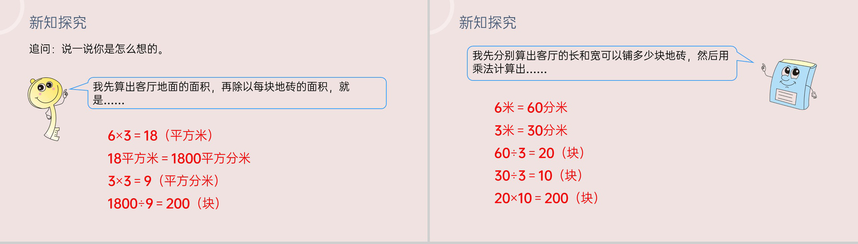 《利用面积单位间的进率解决问题》小学数学三年级下册PPT课件(第5.5课时)-5