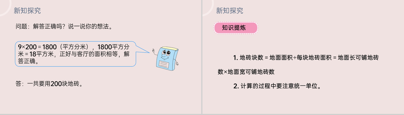《利用面积单位间的进率解决问题》小学数学三年级下册PPT课件(第5.5课时)-6