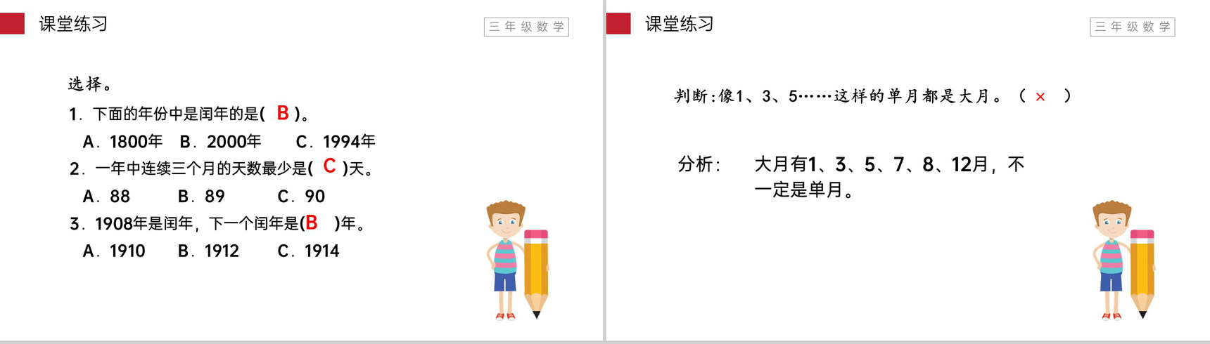 《年、月、日》小学数学三年级下册PPT课件(第6.1课时)-8